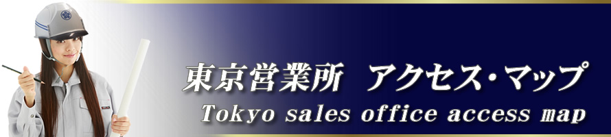 有限会社泉工業（東京営業所）／アクセス・マップ