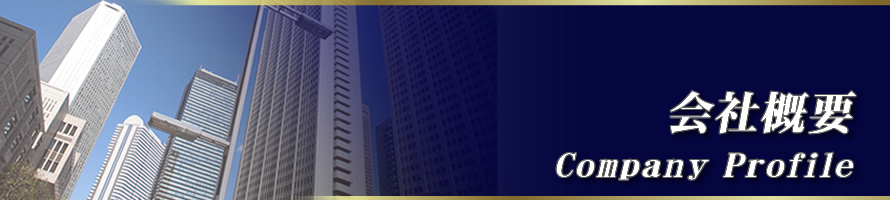 有限会社泉工業/会社概要