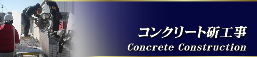 有限会社泉工業/コンクリート斫工事