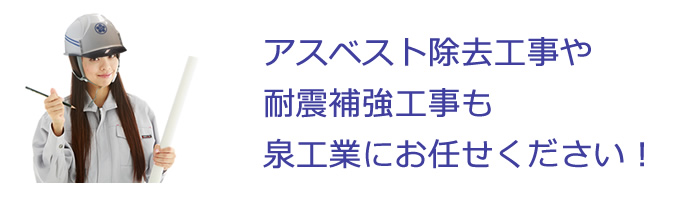 アスベスト除去工事や耐震補強工事も泉工業にお任せください